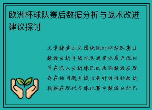 欧洲杯球队赛后数据分析与战术改进建议探讨