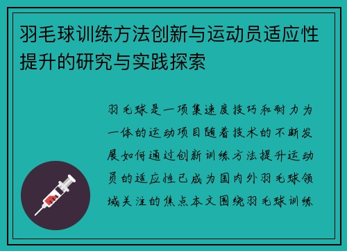 羽毛球训练方法创新与运动员适应性提升的研究与实践探索