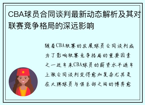 CBA球员合同谈判最新动态解析及其对联赛竞争格局的深远影响