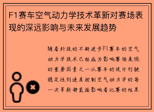 F1赛车空气动力学技术革新对赛场表现的深远影响与未来发展趋势