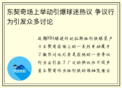 东契奇场上举动引爆球迷热议 争议行为引发众多讨论