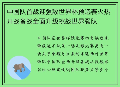 中国队首战迎强敌世界杯预选赛火热开战备战全面升级挑战世界强队