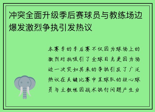 冲突全面升级季后赛球员与教练场边爆发激烈争执引发热议