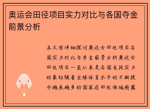 奥运会田径项目实力对比与各国夺金前景分析