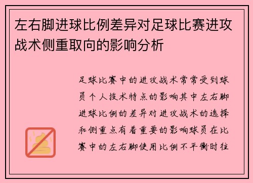 左右脚进球比例差异对足球比赛进攻战术侧重取向的影响分析