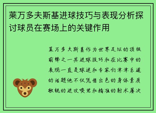 莱万多夫斯基进球技巧与表现分析探讨球员在赛场上的关键作用