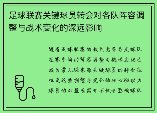足球联赛关键球员转会对各队阵容调整与战术变化的深远影响