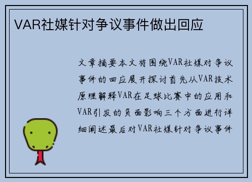 VAR社媒针对争议事件做出回应