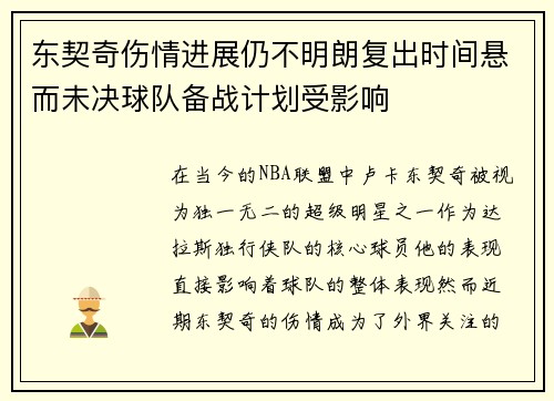 东契奇伤情进展仍不明朗复出时间悬而未决球队备战计划受影响