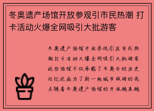 冬奥遗产场馆开放参观引市民热潮 打卡活动火爆全网吸引大批游客