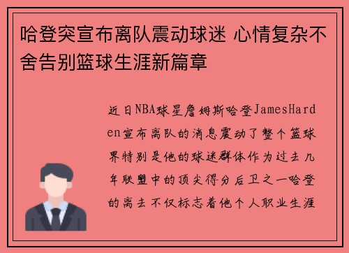 哈登突宣布离队震动球迷 心情复杂不舍告别篮球生涯新篇章