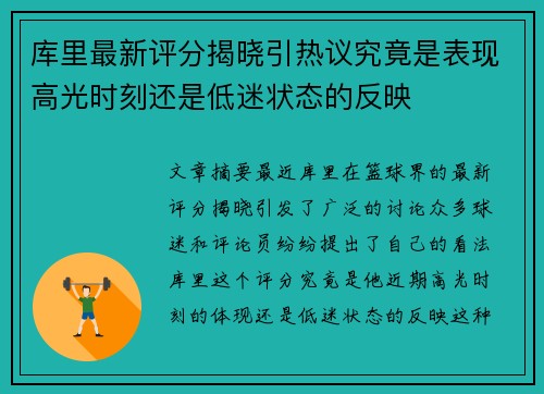 库里最新评分揭晓引热议究竟是表现高光时刻还是低迷状态的反映