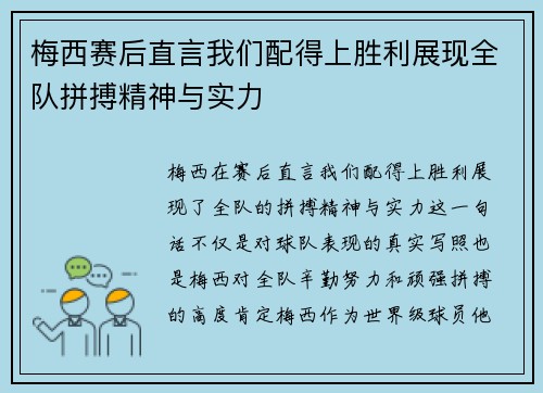 梅西赛后直言我们配得上胜利展现全队拼搏精神与实力