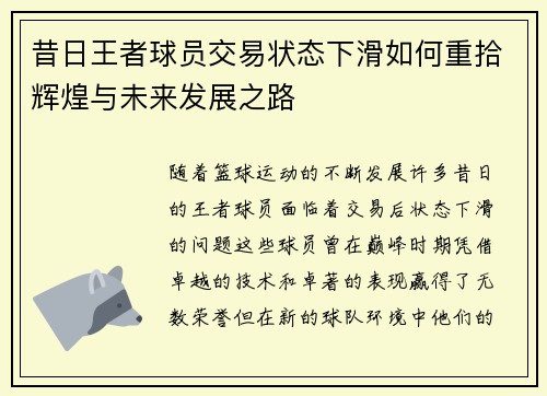 昔日王者球员交易状态下滑如何重拾辉煌与未来发展之路