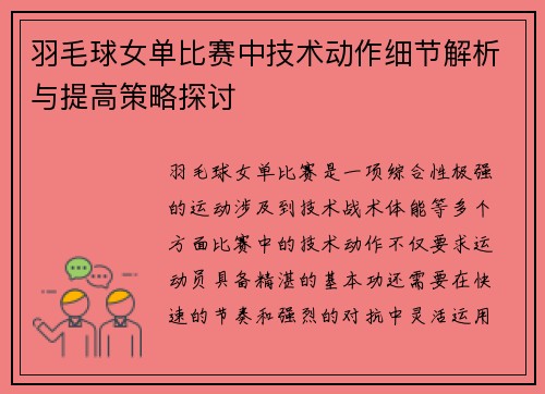 羽毛球女单比赛中技术动作细节解析与提高策略探讨