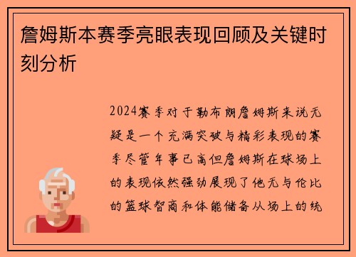 詹姆斯本赛季亮眼表现回顾及关键时刻分析