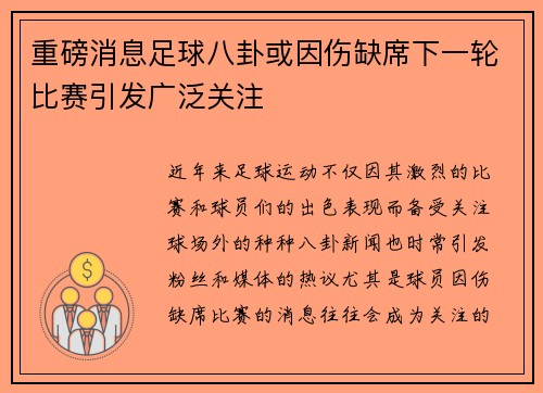 重磅消息足球八卦或因伤缺席下一轮比赛引发广泛关注