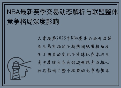 NBA最新赛季交易动态解析与联盟整体竞争格局深度影响