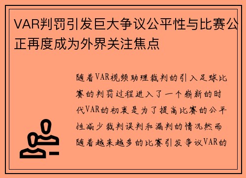 VAR判罚引发巨大争议公平性与比赛公正再度成为外界关注焦点