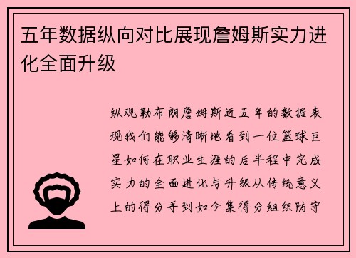 五年数据纵向对比展现詹姆斯实力进化全面升级