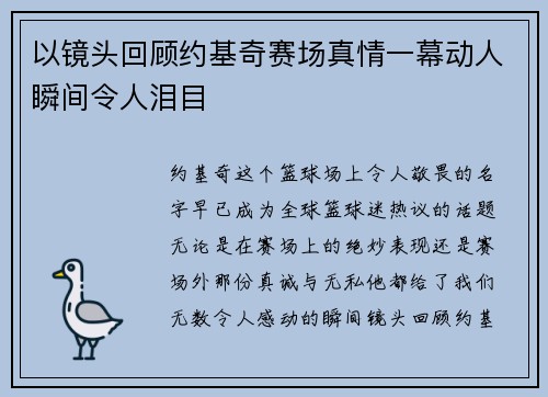 以镜头回顾约基奇赛场真情一幕动人瞬间令人泪目