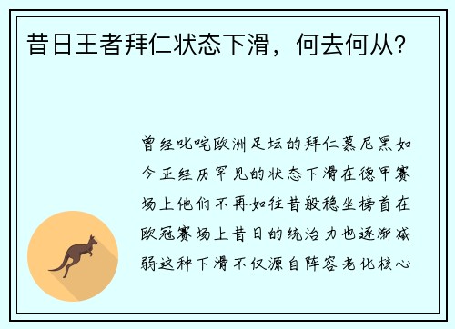 昔日王者拜仁状态下滑，何去何从？