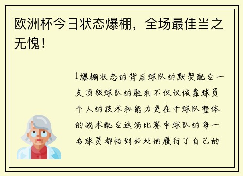 欧洲杯今日状态爆棚，全场最佳当之无愧！