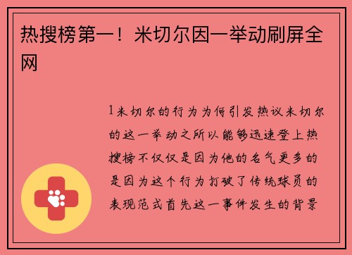 热搜榜第一！米切尔因一举动刷屏全网