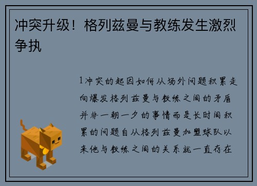 冲突升级！格列兹曼与教练发生激烈争执