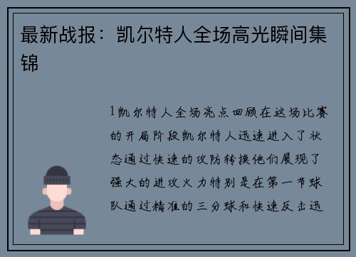 最新战报：凯尔特人全场高光瞬间集锦