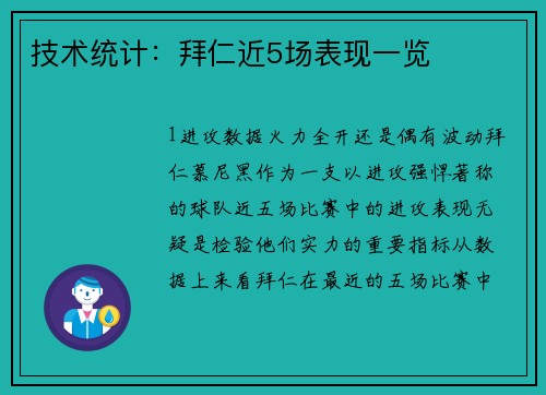 技术统计：拜仁近5场表现一览
