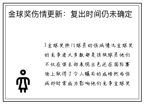 金球奖伤情更新：复出时间仍未确定