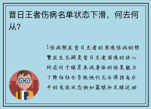 昔日王者伤病名单状态下滑，何去何从？