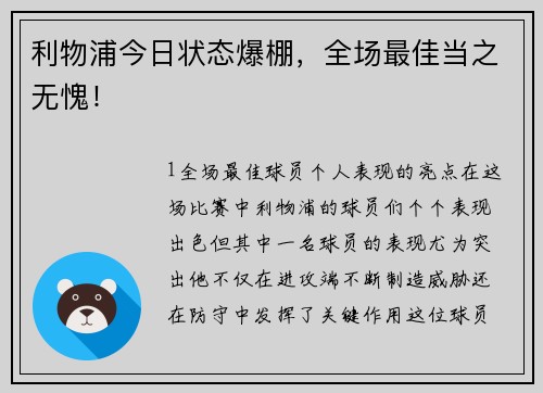 利物浦今日状态爆棚，全场最佳当之无愧！