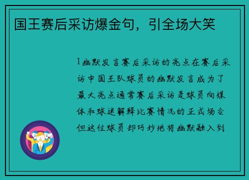 国王赛后采访爆金句，引全场大笑