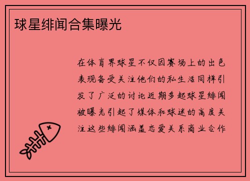 球星绯闻合集曝光