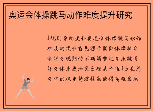 奥运会体操跳马动作难度提升研究