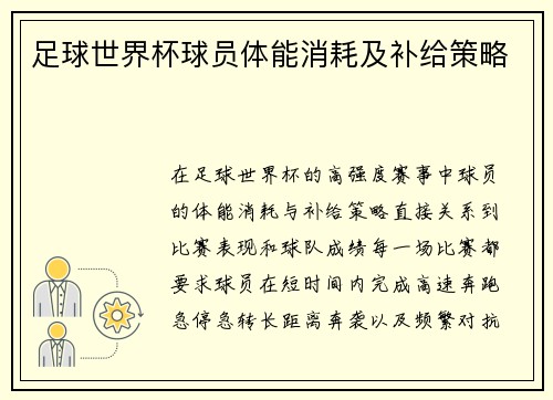 足球世界杯球员体能消耗及补给策略