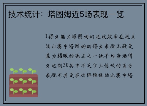 技术统计：塔图姆近5场表现一览
