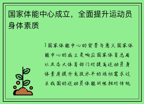 国家体能中心成立，全面提升运动员身体素质