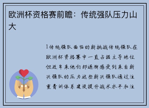 欧洲杯资格赛前瞻：传统强队压力山大