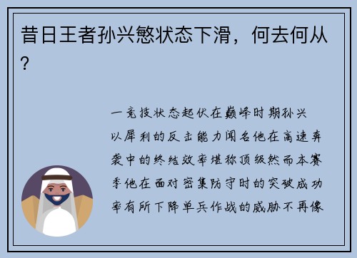 昔日王者孙兴慜状态下滑，何去何从？