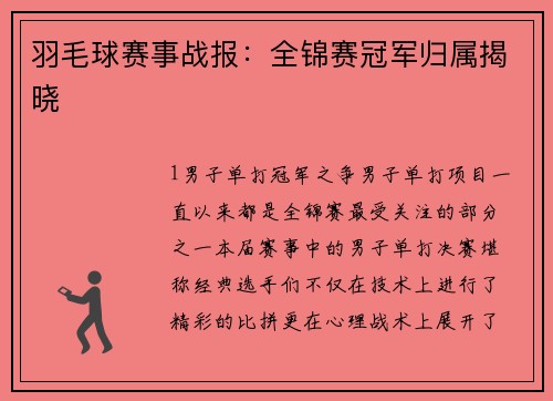 羽毛球赛事战报：全锦赛冠军归属揭晓