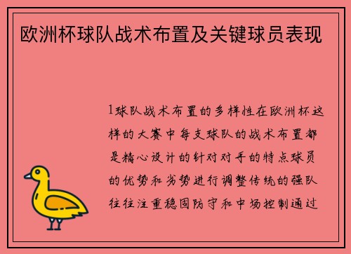 欧洲杯球队战术布置及关键球员表现