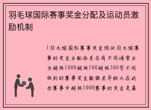 羽毛球国际赛事奖金分配及运动员激励机制