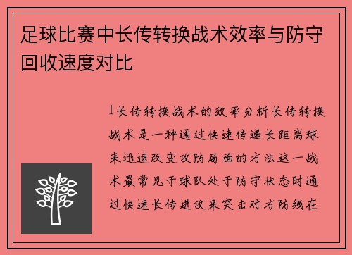 足球比赛中长传转换战术效率与防守回收速度对比