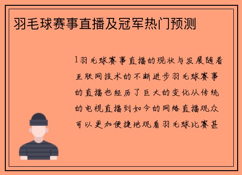 羽毛球赛事直播及冠军热门预测