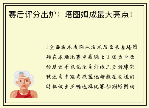 赛后评分出炉：塔图姆成最大亮点！