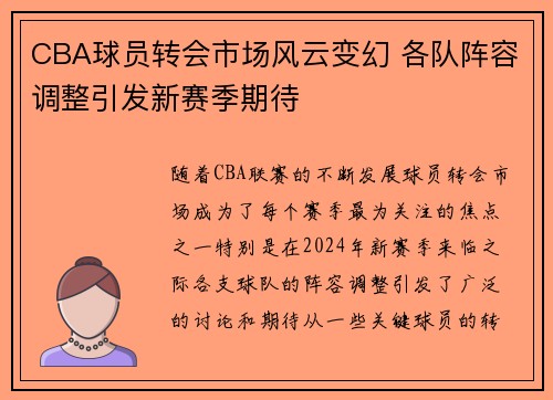 CBA球员转会市场风云变幻 各队阵容调整引发新赛季期待