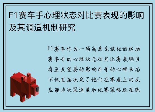 F1赛车手心理状态对比赛表现的影响及其调适机制研究